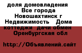 1/4 доля домовладения - Все города, Новошахтинск г. Недвижимость » Дома, коттеджи, дачи обмен   . Оренбургская обл.
